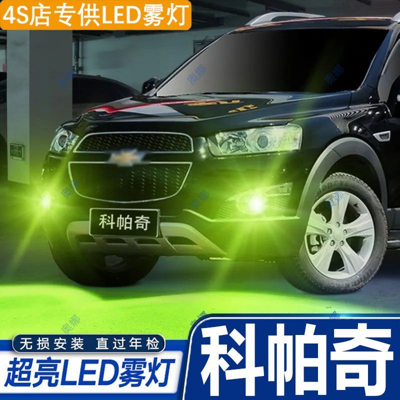 适用12-17款雪佛兰科帕奇雾灯led超亮双色爆闪黄金眼前防雾灯改件