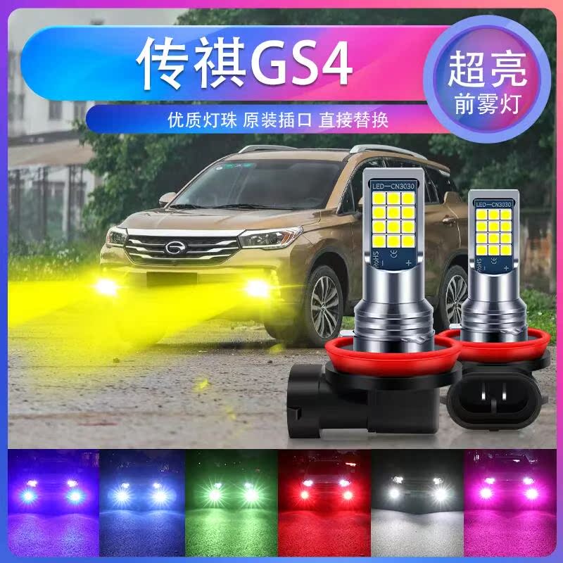 15-17-18款传祺gs4前雾灯改装led双色爆闪黄金眼广汽防雾灯16灯泡