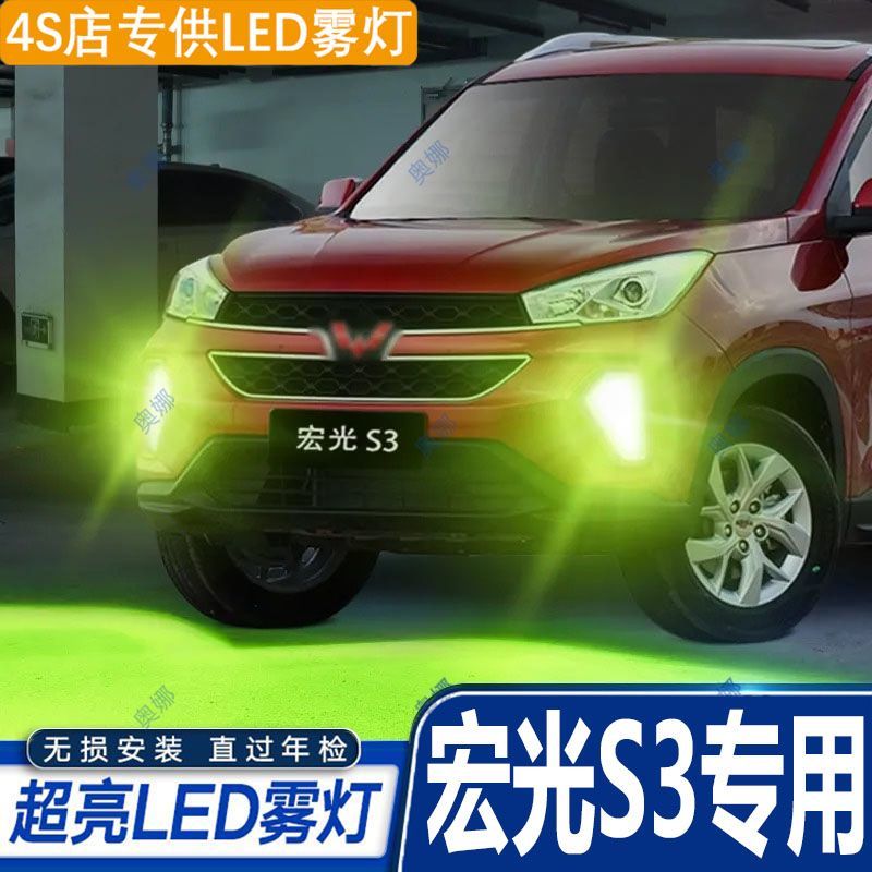 适用18-24款五菱宏光S3雾灯led超亮双色爆闪黄金眼前防雾灯改装件
