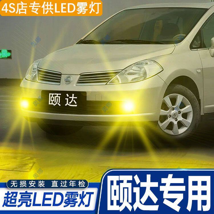 适用05-10年款颐达雾灯led爆改06黄金光灯泡08雾灯07配件颐达改装