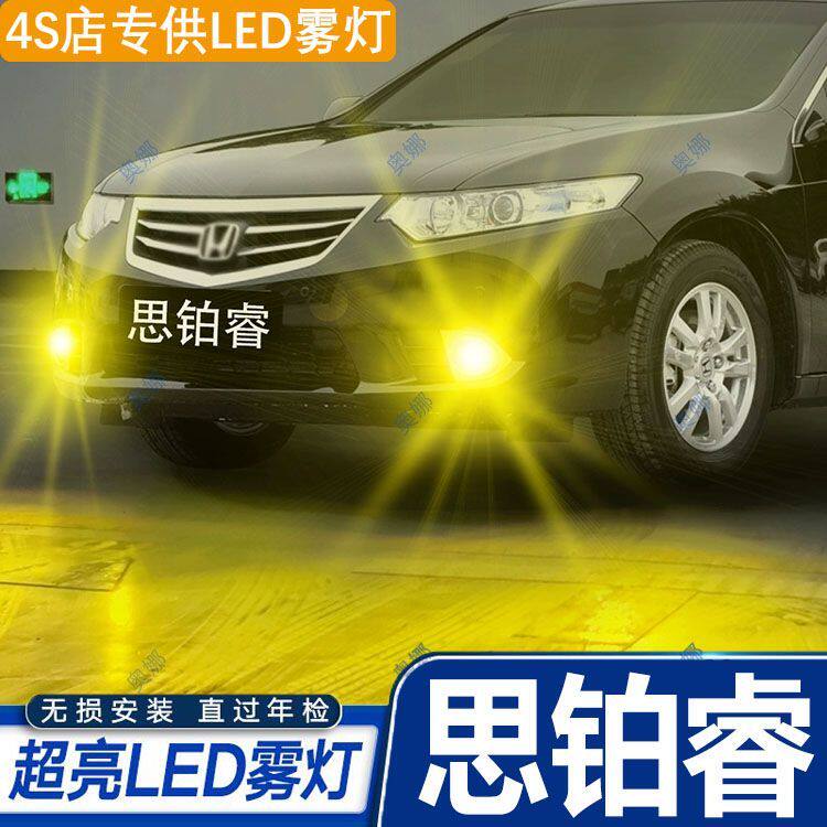 适用09-17款本田思铂睿led雾灯超亮双色爆闪黄金眼前防雾灯泡改装