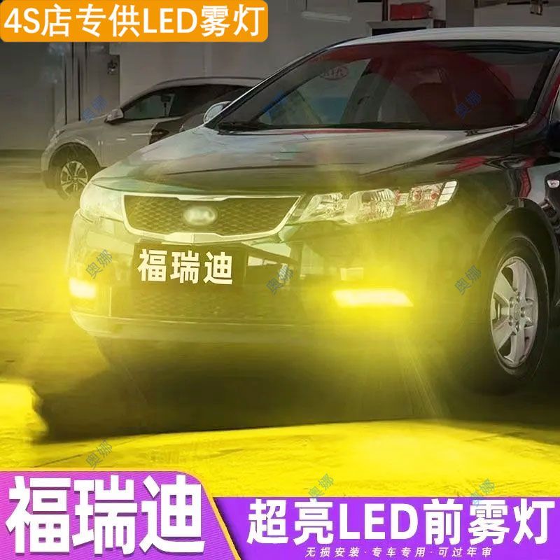 适用09-13款起亚福瑞迪led雾灯超亮双色爆闪黄金眼前防雾灯改装件