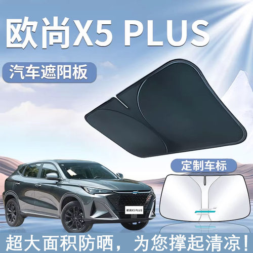 长安欧尚X5PLUS遮阳板罩伞帘布挡欧尚防晒专用隔热前挡风玻璃汽车
