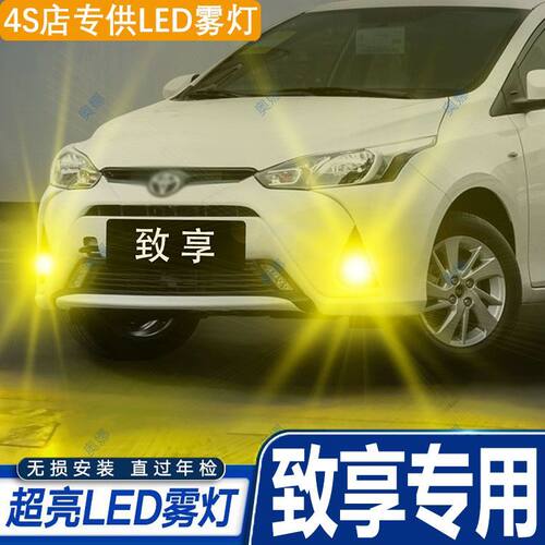 适用16-20款丰田致享雾灯led致享18黄金光17灯泡致享雾灯专用改装