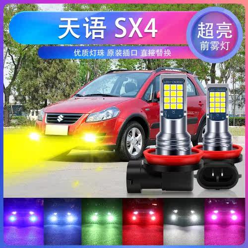 适用05-16款铃木天语 SX4 超亮led黄金光雾灯天语SX4专用改装灯泡
