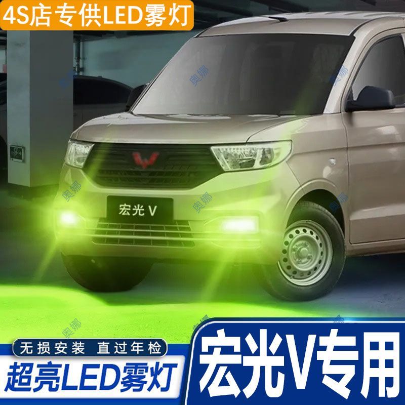 适用19-22款五菱宏光V雾灯led超亮双色爆闪黄金眼前防雾灯泡改装