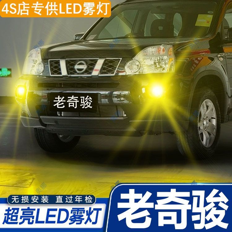 适用08-12款老奇骏雾灯10爆闪LED黄金光雾灯灯泡日产奇骏配件改装