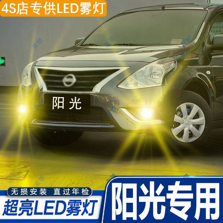 适用11-16款阳光led11灯泡15雾灯14黄金光12老阳光13改装配件雾灯