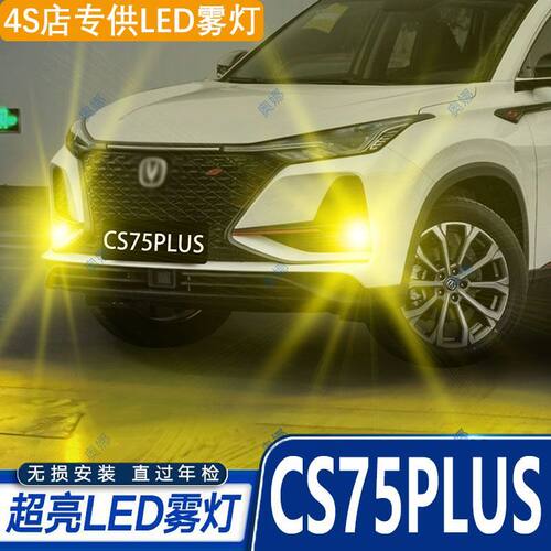 适用20-21款长安CS75PLUS雾灯led超亮双色爆闪黄金眼前防雾灯改装