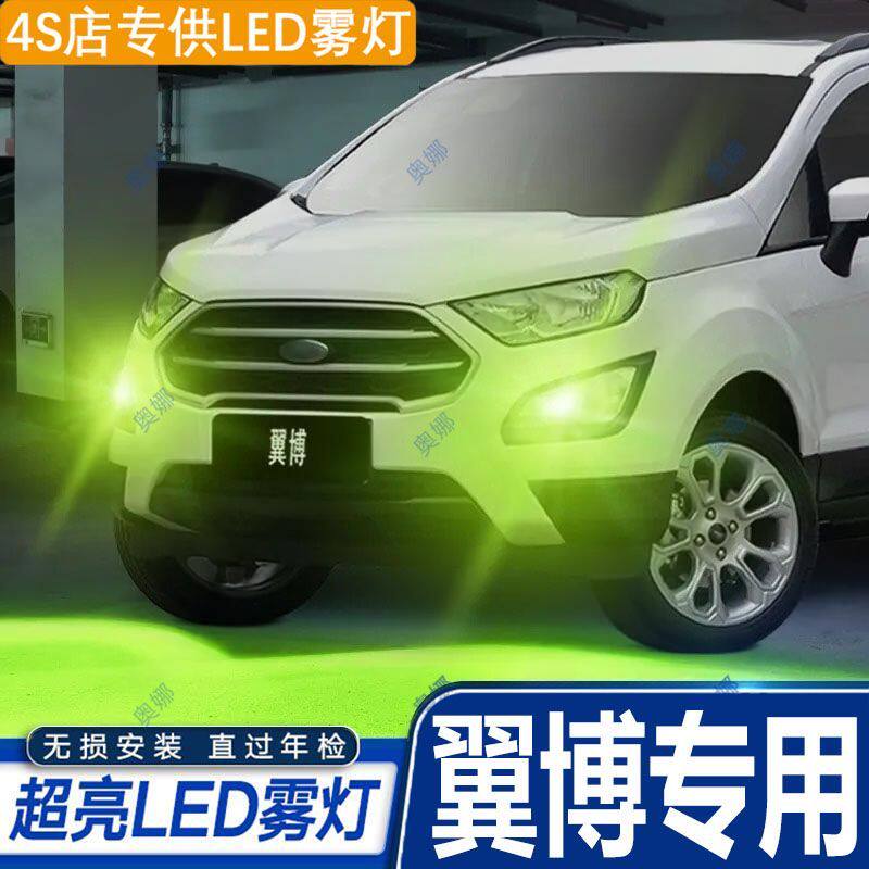 适用13-19款福特翼博led雾灯超亮双色爆闪黄金眼前防雾灯泡改装件