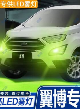 适用13-19款福特翼博led雾灯超亮双色爆闪黄金眼前防雾灯泡改装件