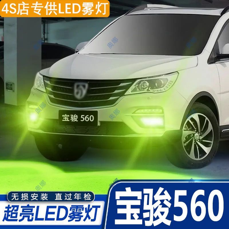适用17款宝骏560雾灯led超亮双色爆闪黄金眼前防雾灯泡改装配件