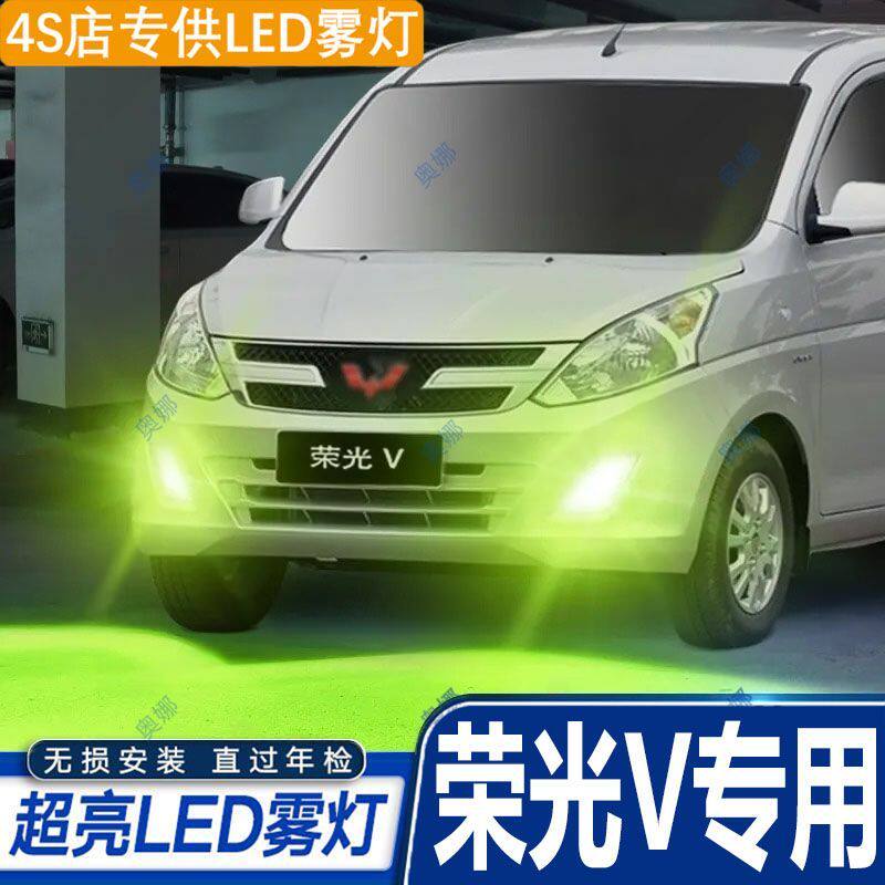 适用15-19款五菱荣光V雾灯led超亮双色爆闪黄金眼前防雾灯泡改装