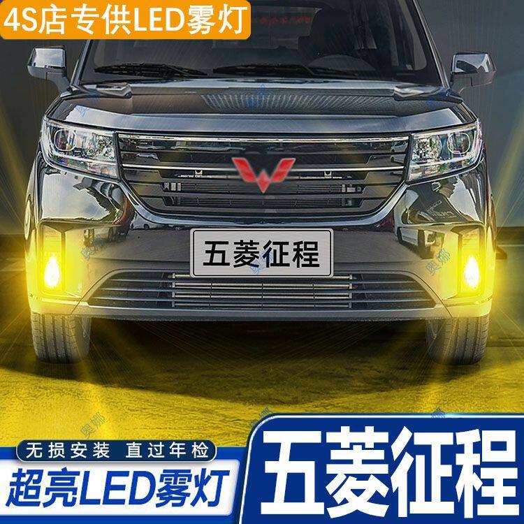 适用21款五菱征程雾灯led超亮双色爆闪黄金眼前防雾灯泡改装配件