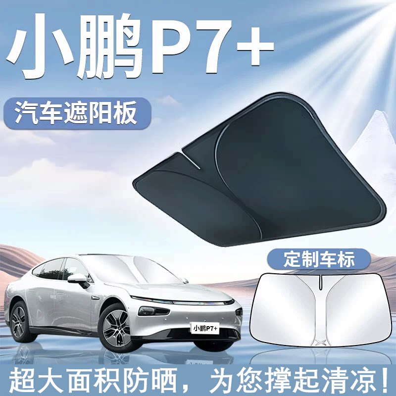 小鹏P7＋加遮阳板罩伞帘挡防晒专用隔热前挡风玻璃汽车改装用品车图片