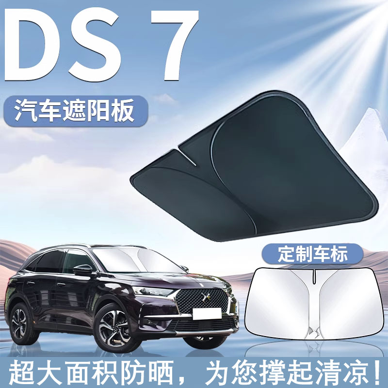 适用20-22款派威DS7遮阳板罩伞帘挡防晒车窗专用遮光隔热前挡玻璃