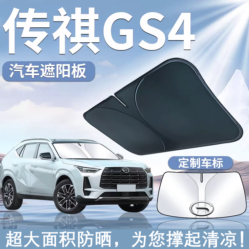 适用15-24款广汽传祺GS4遮阳板帘挡防晒传奇max专用隔热plus前挡