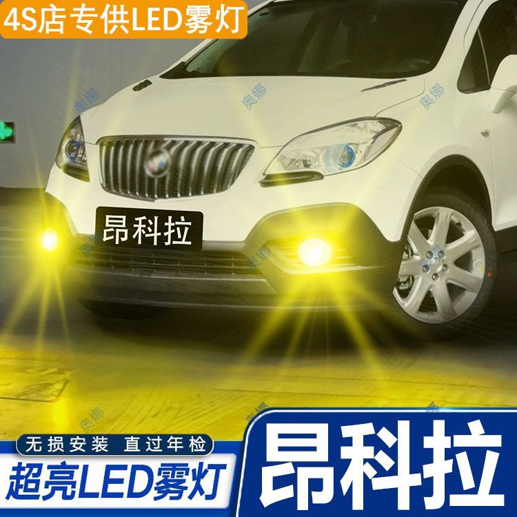 适用13-15款别克昂科拉led雾灯超亮双色爆闪黄金眼前防雾灯改装件