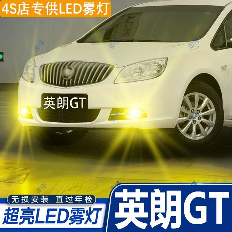 适用10-14款别克英朗GT雾灯led超亮双色爆闪黄金眼前防雾灯泡改装