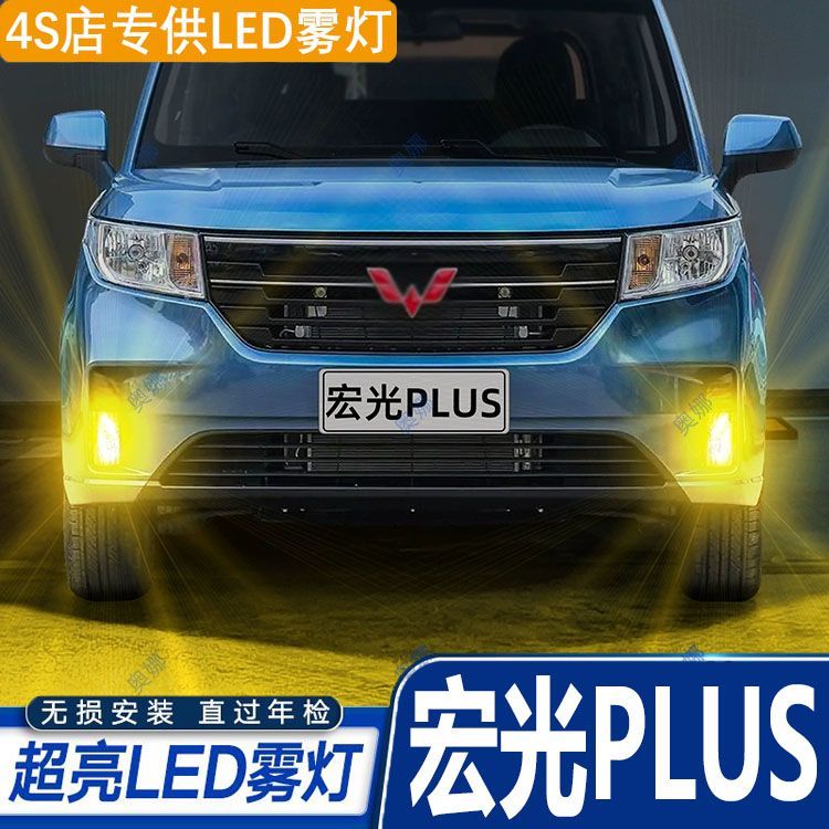 适用19-20款五菱宏光PLUS雾灯led超亮双色爆闪黄金眼前防雾灯改装