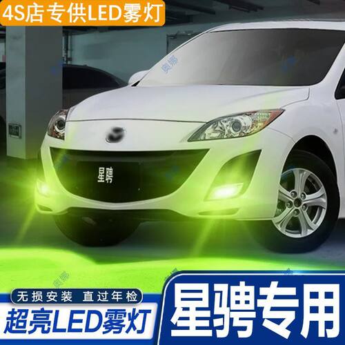 适用11-13款马自达3星骋雾灯led超亮双色爆闪黄金眼前防雾灯改装