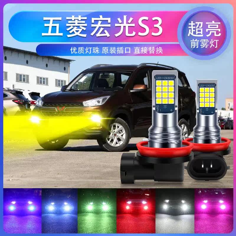 适用五菱宏光S3雾灯18-20款LED高亮黄金眼豪华型19前雾灯专用改装