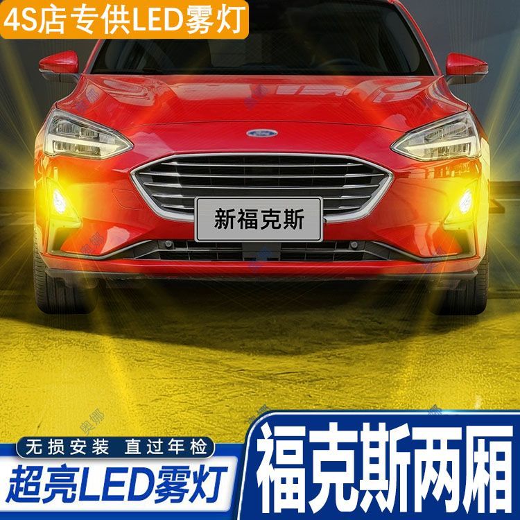 适用福特12-20款新福克斯两厢雾灯17黄金光18LED雾灯19配件15改装