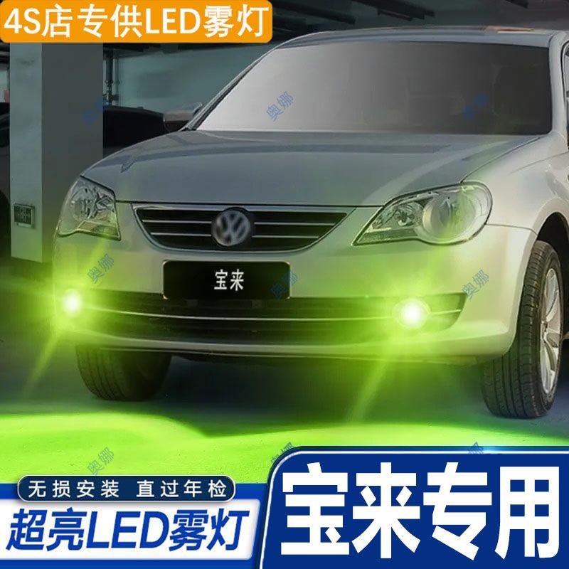 适用08-11款大众老宝来雾灯led超亮双色爆闪黄金眼前防雾灯泡改装