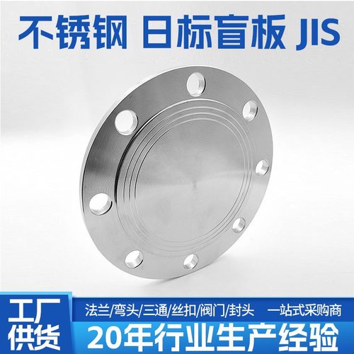 304/316L不锈钢日标盲板JIS平焊法兰盲板RF突面堵板BL法兰盖定作