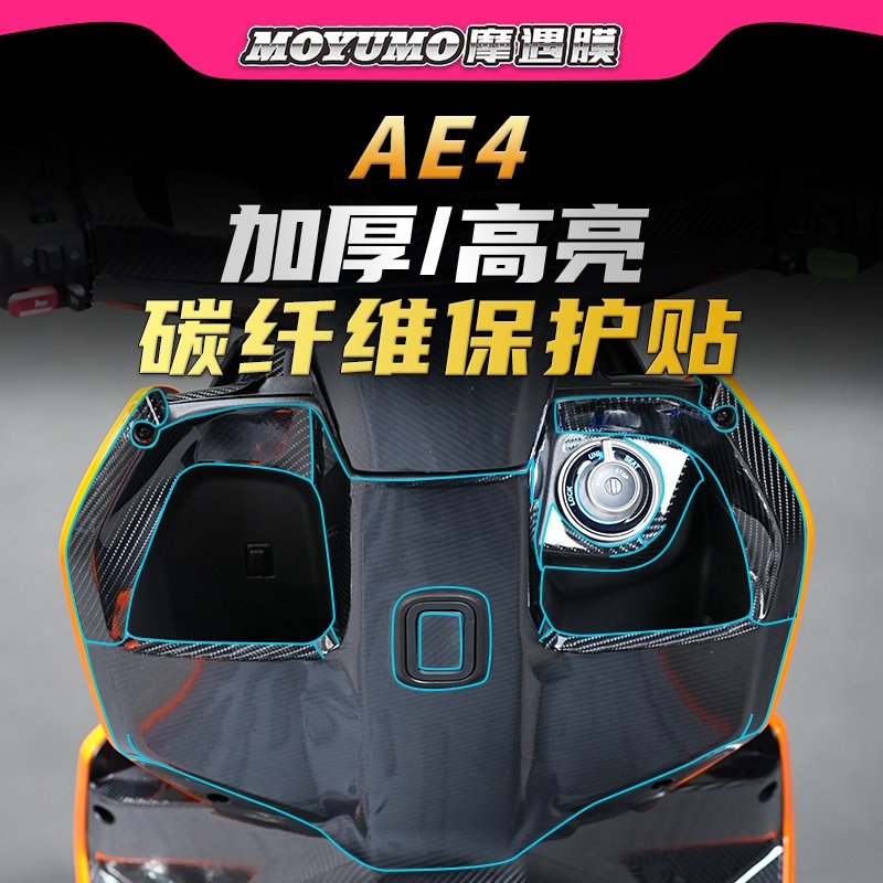 适用春风极核AE4贴纸碳纤维PVC车身防水保护贴膜电动车改装配件