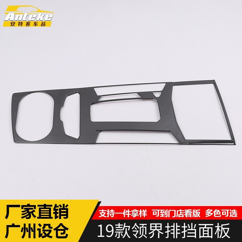 适用于19款领界排挡面板饰框领界中控挡位框防护贴片改装配件