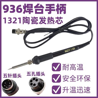 60W白光936焊台5孔5针手柄936B烙铁手柄手把A1321发热芯907烙铁笔