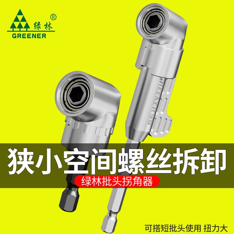 绿林批头拐角器90度万向电动螺丝刀转拐弯电批电钻直角起子头