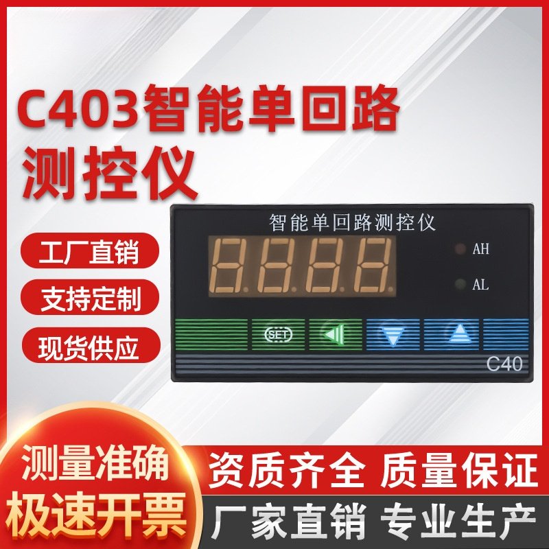 C40智能单回路测控仪压力液位数显二次仪表485输入温控4-20ma