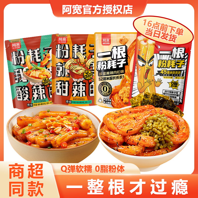 阿宽粉耗子网红一根粉耗子宿舍夜宵方便速食食品土豆粉旗舰店正品