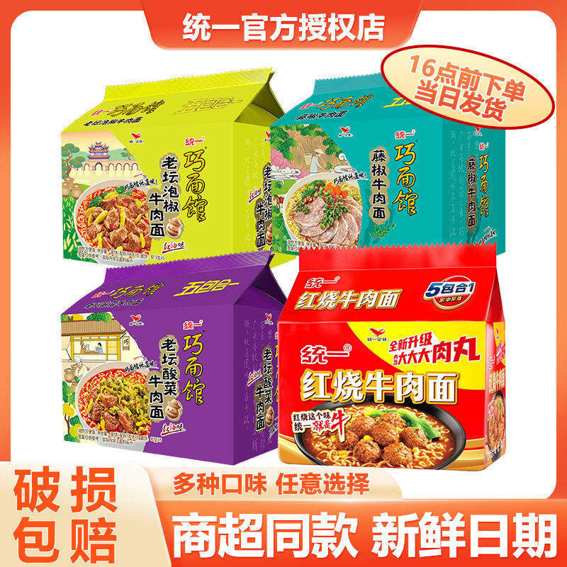 统一巧面馆方便面整箱批发泡面拉面方便速食食品红烧牛肉老坛酸菜
