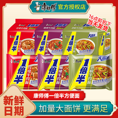 康师傅一倍半方便面整箱批发泡面袋装红烧牛肉面官方旗舰店速食