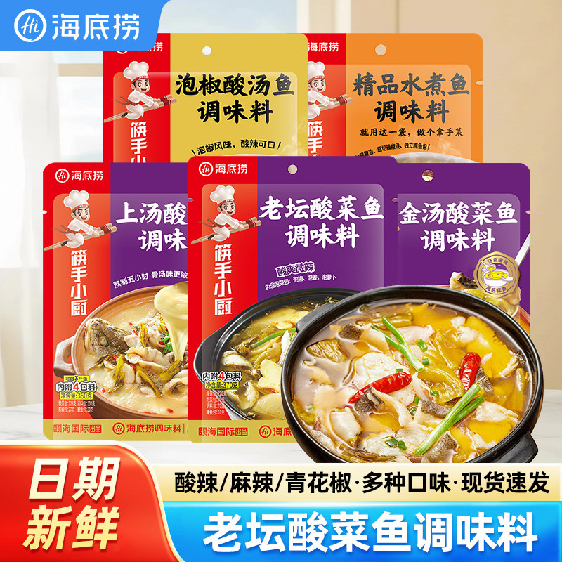 海底捞上汤酸菜鱼火锅底料金汤调味料老坛酸菜鱼调料麻辣水煮鱼