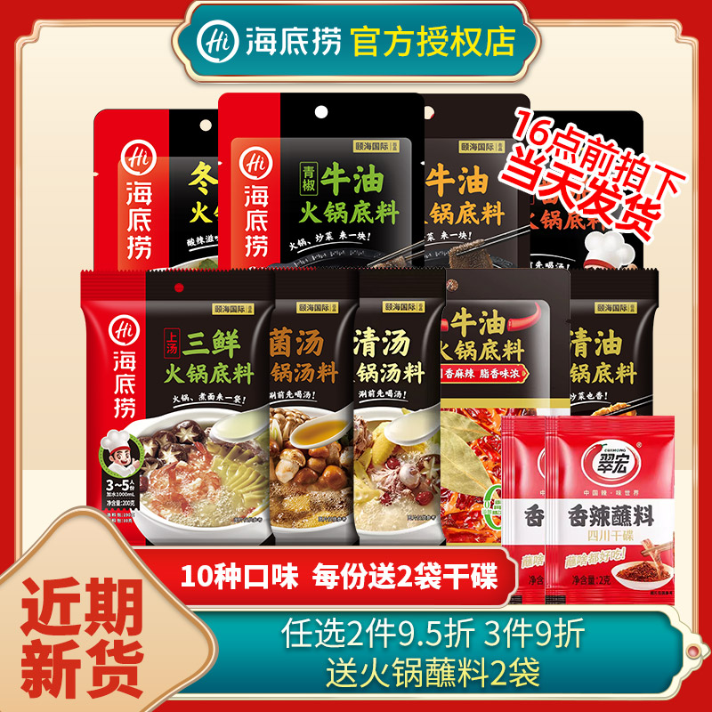 海底捞火锅底料多口味任选
