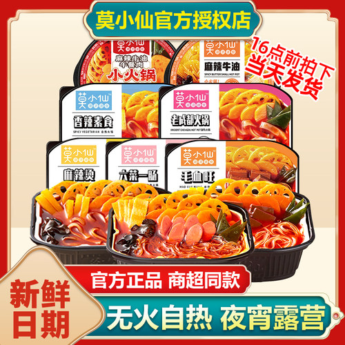 莫小仙自热火锅懒人免煮宿舍夜宵方便速食食品自助小火锅麻辣烫