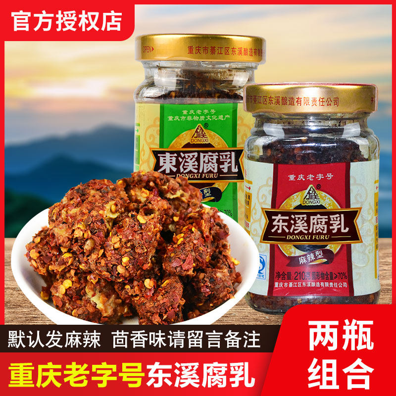 东溪豆腐乳四川重庆特产香辣麻辣豆腐乳下饭菜酱毛豆腐霉豆腐210g