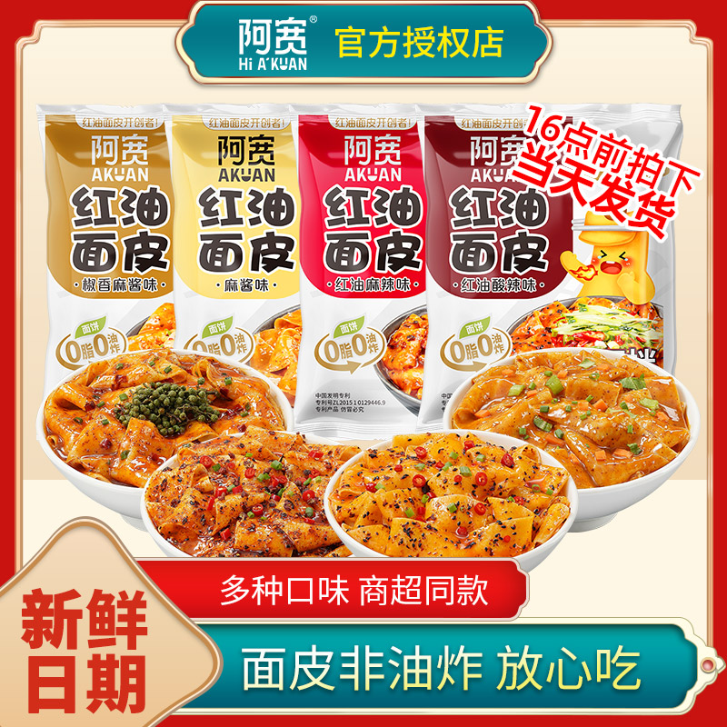 阿宽红油面皮麻酱面皮拌面凉皮整箱批发夜宵速食方便面泡面宽面