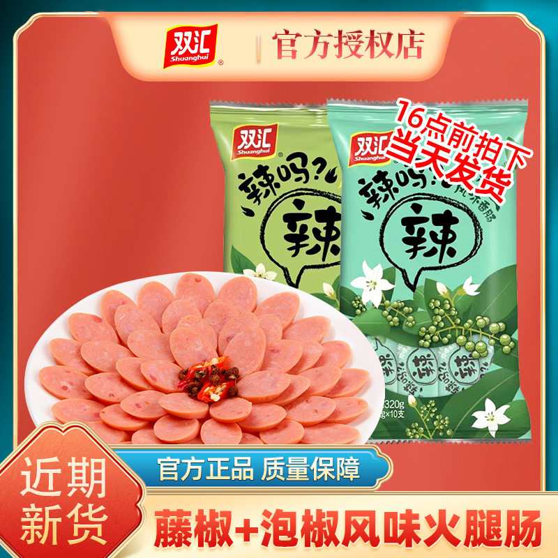 双汇藤椒火腿肠320g香肠辣吗藤椒味泡椒味风味香肠热狗肠辣了吗