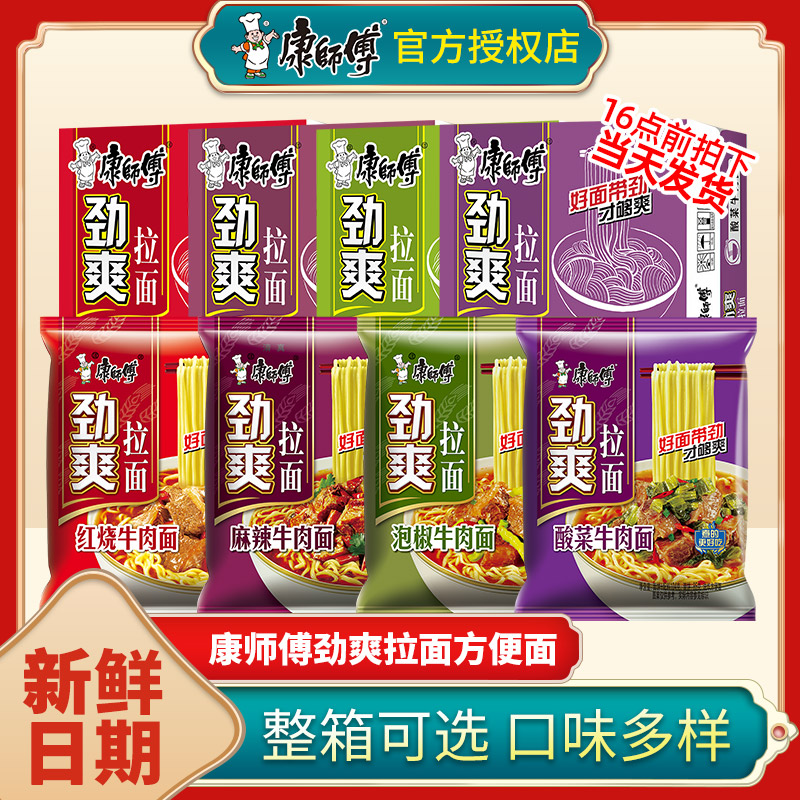 康师傅劲爽方便面整箱批发泡面袋装红烧牛肉面官方旗舰店速食食品
