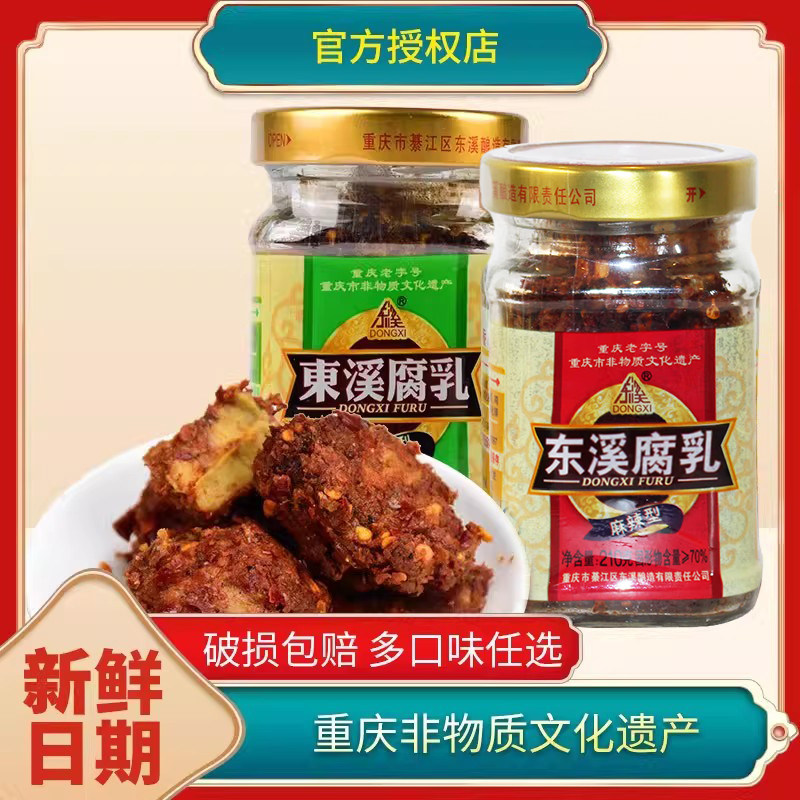 重庆东溪腐乳麻辣茴香210g*2瓶四川特产霉臭豆腐乳麻辣香辣豆腐乳