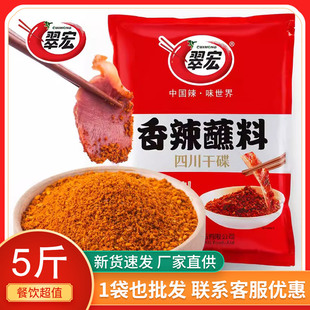 翠宏香辣蘸料5斤火锅串串烤肉辣椒面烧烤撒料商用翠红干碟佐料