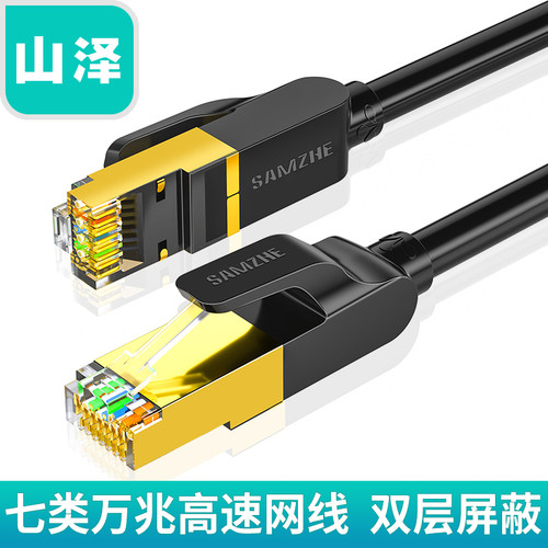 山泽七类万兆网线高速双屏蔽