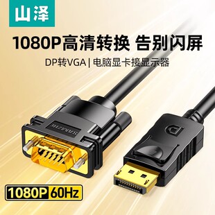 山泽dp转vga转接线2米转换器DP线主机连接vja显示器投屏视频电脑