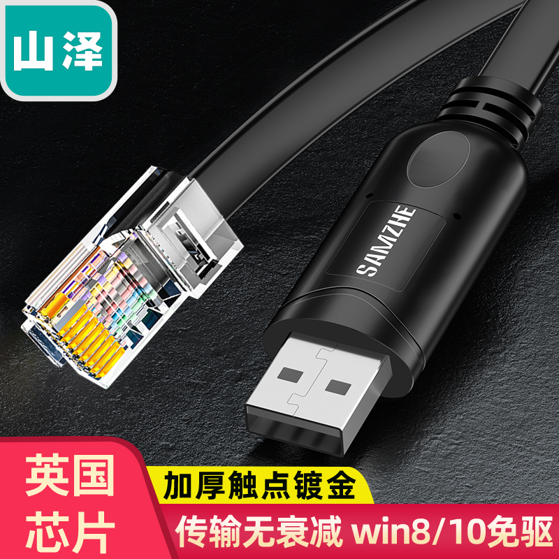 山泽RJ45调试线USB转console串口控制线交换机电脑华为思科路由器
