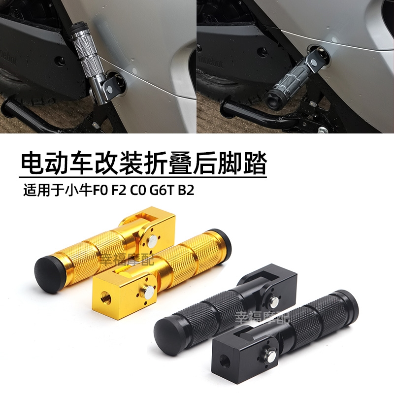 适用于小牛电动车F0 F2 C0 G6T B2折叠脚踏改装配件后座踩脚脚蹬